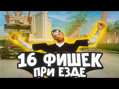 Видео: ЭТИ 16 ФИШЕК ИЗМЕНЯТ ТВОЮ ЕЗДУ НА DRIFT PARADISE!