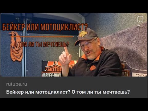 Видео: Бейкер или мотоциклист?  Все новые видео только на Рутубе!