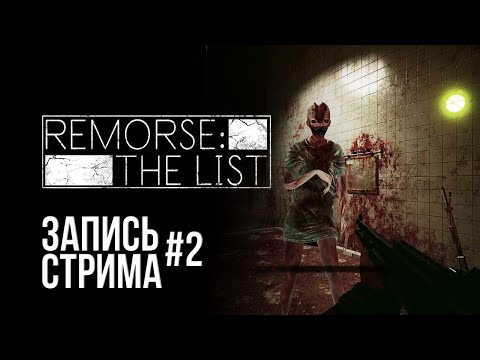 Видео: Первый босс┃Запись стрима Remorse the list