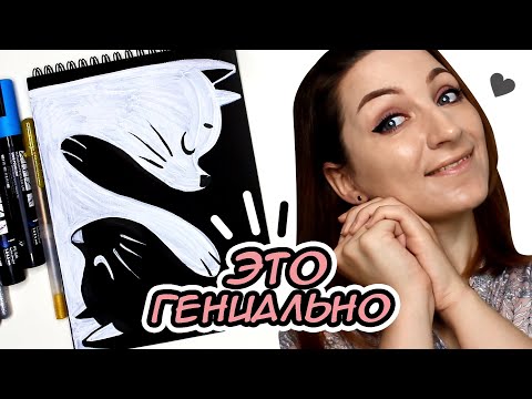 Видео: ЧЁРНЫЙ СКЕТЧБУК | ИНТЕРЕСНЫЕ И ПРОСТЫЕ ИДЕИ | РИСУЕМ ВМЕСТЕ 💛