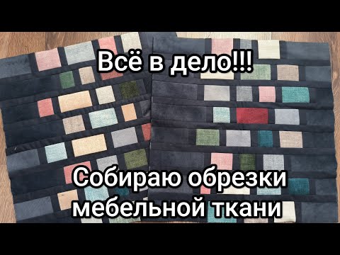 Видео: Шикарный блок из обрезков мебельной ткани. Справится даже новичок 💥💥💥