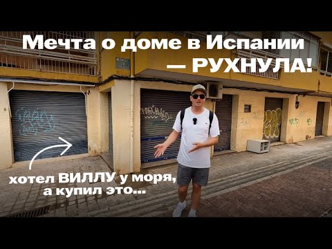 Видео: ИСПАНИЯ: как я стал владельцем квартиры, о которой лучше молчать…
