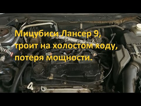 Видео: Мицубиси Лансер 9, троит на холостом ходу, потеря мощности.