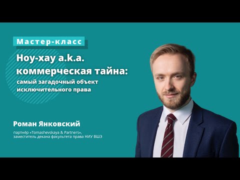 Видео: Ноу-хау a.k.a. коммерческая тайна: самый загадочный объект исключительного права