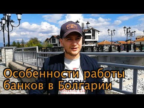 Видео: Как открыть счет в банке в Болгарии. Особенности системы