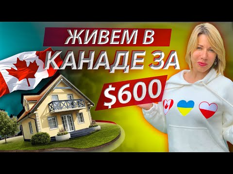 Видео: Аренда в Канаде за $600. Обзор.