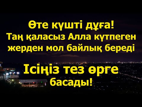 Видео: Өте күшті дұға! Таң қаласыз Алла күтпеген жерден мол байлық береді ,Ісіңіз тез өрге басады!