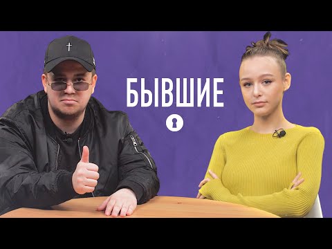 Видео: Бывшие отвечают на неудобные вопросы про отношения, расставание и брак| Секреты
