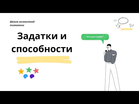 Видео: ЗАДАТКИ И СПОСОБНОСТИ