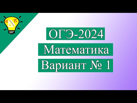 Видео: ОГЭ-2024 Вариант 1 Математика Лысенко задачи №1-19