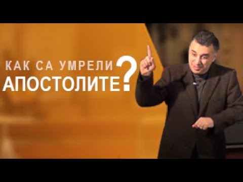 Видео: Как са умрели апостолите? - п-р Татеос - 23.04.2020 #