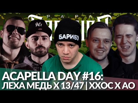 Видео: ACAPELLA DAY #16: ЛЁХА МЕДЬ х 13/47 | ХХОС х АО