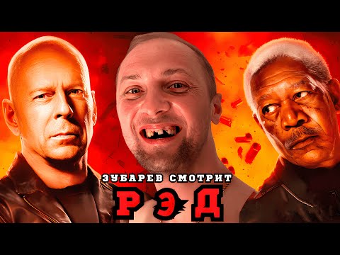 Видео: ЗУБАРЕВ СМОТРИТ «РЭД» | ЛУЧШЕЕ С ПРОСМОТРА