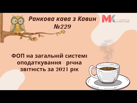 Видео: ФОП на загальній системі оподаткування - річна звітність за 2021 рік у випуску №229 Ранкової Кави