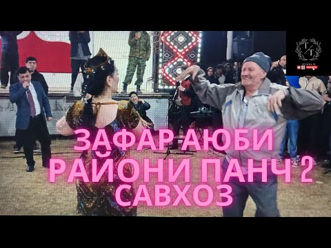 Видео: РАЙОНИ ПАНЧ 2 САВХОЗ ЗАФАР АЮБИ ТУЯ КАФОНД 2024! #tuyonatj