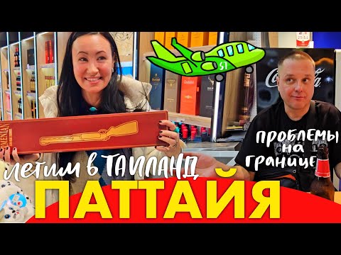 Видео: Летим в Таиланд из Иркутска. S7. Требуют Обратный Билет и Бронь. Автобус в Паттайю. Еда в Аэропорту