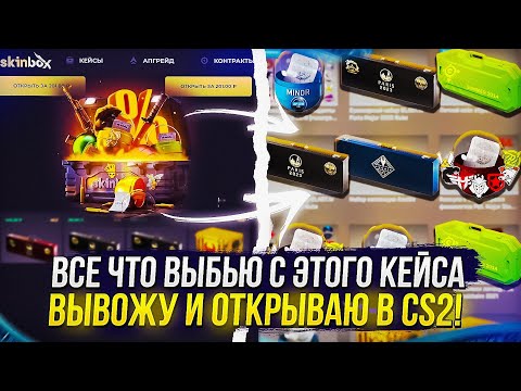 Видео: #2 - ВСЕ ЧТО ВЫБЬЮ С КЕЙСА ИНВЕСТОР НА SKINBOX, ВЫВОЖУ И ОТКРЫВАЮ В КС2 | CS2!