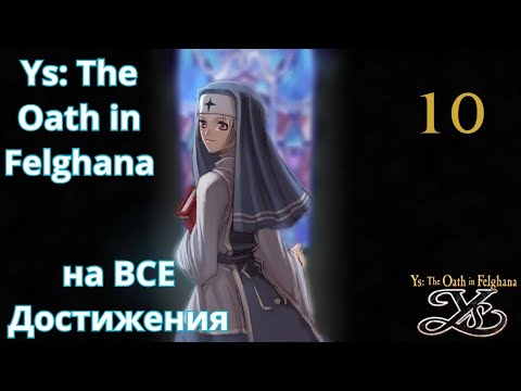 Видео: Ys: The Oath in Felghana - На ВСЕ достижения. Часть 10: Boss Rush Nightmare, Секретный босс Bernardt