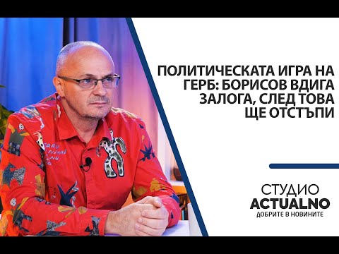 Видео: Политическата игра на ГЕРБ: Борисов вдига залога, след това ще отстъпи - анализ на Георги Киряков