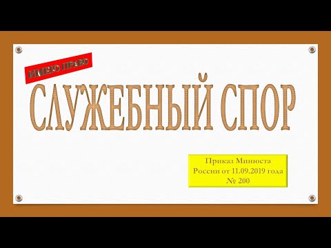 Видео: Служебный спор в уголовно-исполнительной системе.
