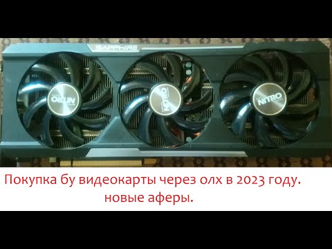 Видео: Новые аферы олх, при продажи видеокарт. Не покупай видеокарту на олх. бу видеокарта в 2023 году
