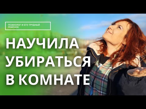 Видео: Как я научила ребенка убираться в комнате. Как приучить ребенка к порядку