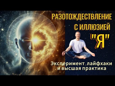 Видео: Разотождествление с иллюзией "Я"-простейшая и сложнейшая практика (эксперимент, лайфхаки, практика)