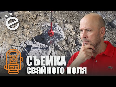 Видео: Исполнительная съемка свайного поля