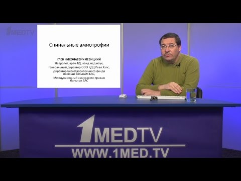 Видео: Телесеминар на тему: «Спинальные амиотрофии». Лектор: Левицкий Глеб Николаевич.