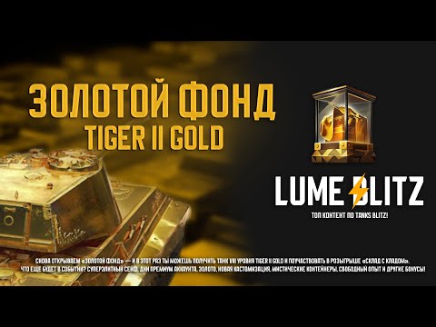 Видео: ЗОЛОТОЙ ФОНД И TIGER II GOLD В Tanks Blitz #tanksblitz