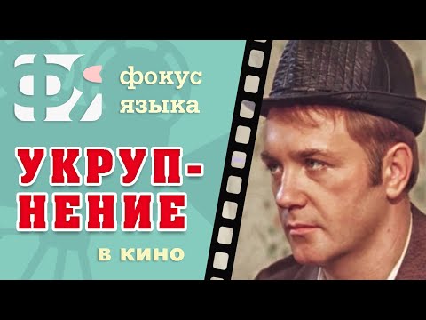 Видео: 04. Укрупнение. Фокусы языка из фильмов. Фразы из советских фильмов.