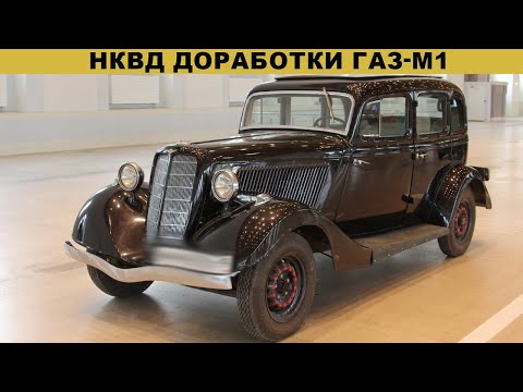 Видео: НКВД доработки ГАЗ-М1: ЧТО офицеры СЕКРЕТНО добавили