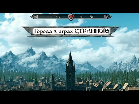 Видео: Города в играх ОЧЕНЬ странные