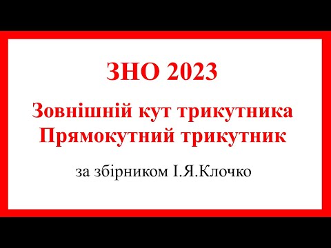 Видео: Зовнішній кут трикутника  Прямокутний трикутник  Тестові