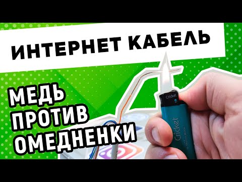 Видео: Медная и омедненная витая пара. Cu или CCA