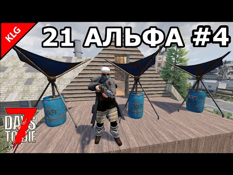Видео: 21 АЛЬФА 7 Days To Die ► Пост Рейнджеров #4