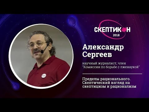 Видео: Скептический взгляд на скептицизм. Александр Сергеев. Скептикон-2018