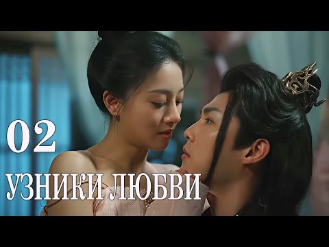 Видео: Узники любви 02 серия (русская озвучка) дорама 错惹胭脂色 The Prisoner of Love