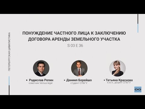 Видео: #3.36. Понуждение частного лица к заключению договора аренды земельного участка