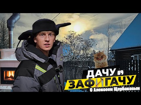 Видео: Самый душевный выпуск - мы женой в палатке, шашлыки, зимний рыжий кот, нереальный камин и многое ещё