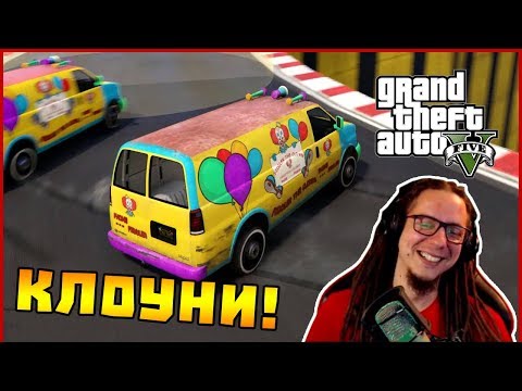 Видео: Клоунски състезания! - GTA V Online със ShadowHex