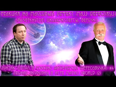 Видео: Реакция на Массовый дефект/Mass Defect(Rus), Школоэксперты, Верочка, Леонид Якубович в игре МАРИО...