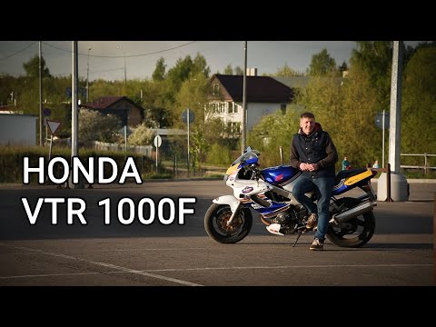 Видео: Обзор Honda VTR1000F. ПУШКА для начинающих спортоводов!