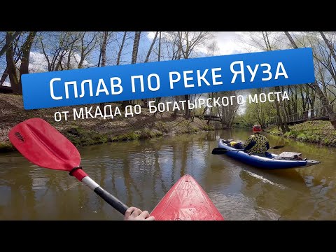 Видео: Сплав по реке Яуза