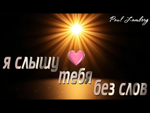 Видео: Paul Lamberg - Я слышу тебя без слов 🎧