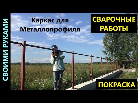 Видео: Сварочные работы. Покраска забора для металлопрофиля. ч.6.