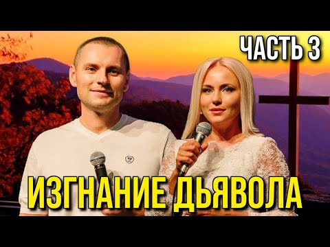 Видео: Изгнание дьявола 3. Станислав Юлия Салтаненко