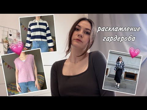 Видео: Расхламление и разбор гардероба💗