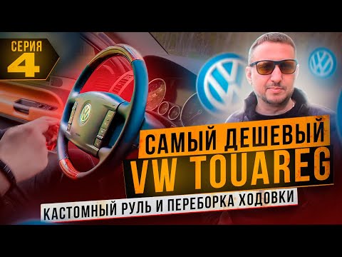 Видео: Самый дешёвый VW TOUAREG. Кастомный руль, переборка ходовки! 4 серия.