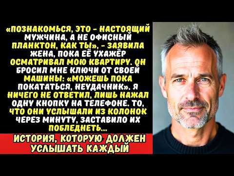 Видео: Жена привела любовника в наш дом и посмеялась надо мной. Но потом я…